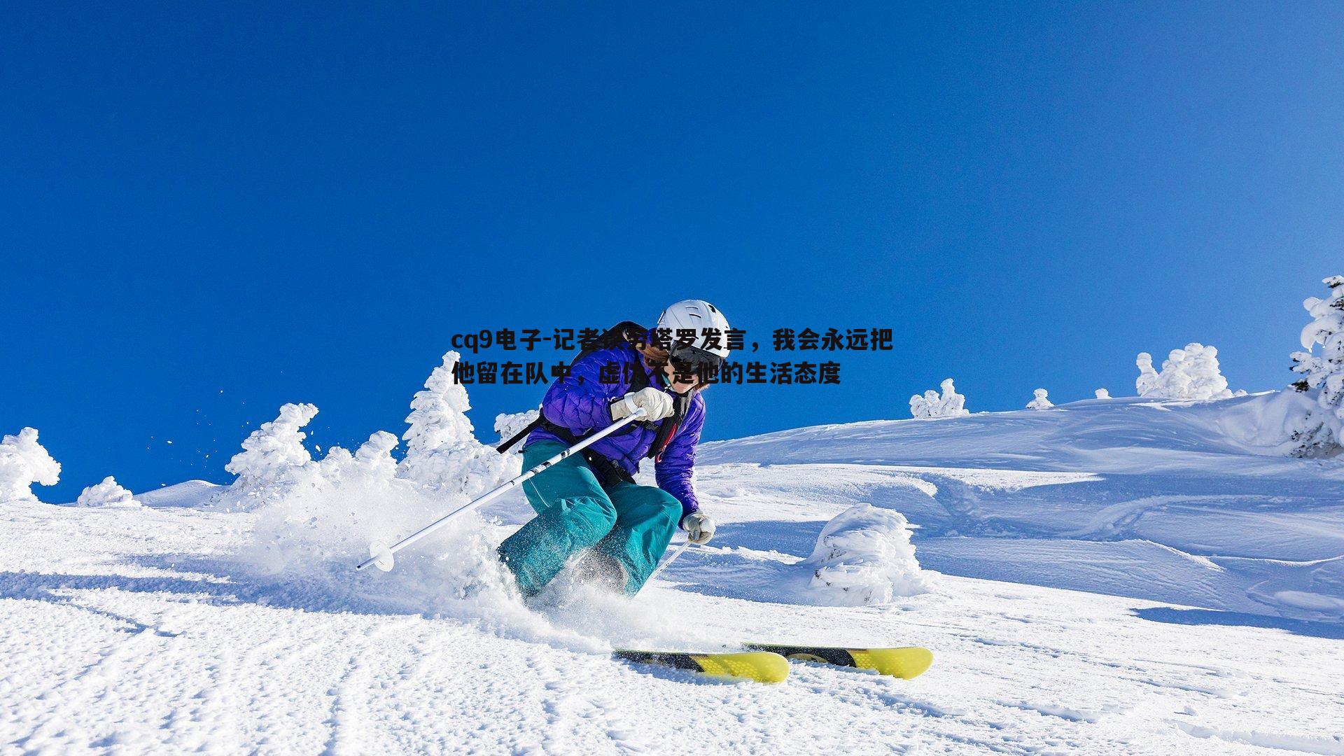 记者谈劳塔罗发言，我会永远把他留在队中，虚伪不是他的生活态度